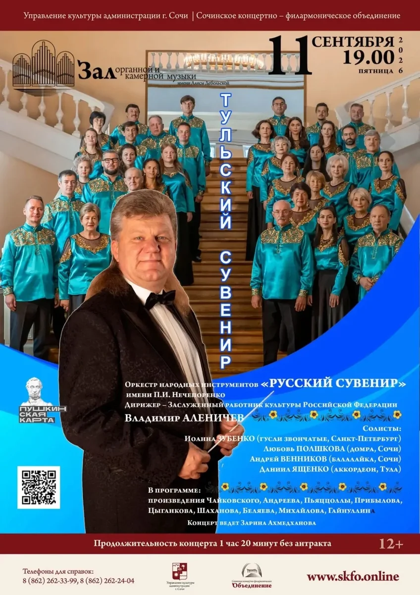 Афиша «Русский сувенир»
