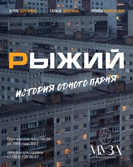 Афиша «Рыжий… Дочитай до конца»