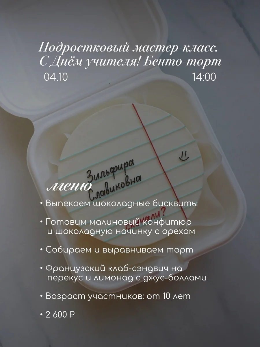 Афиша «С Днём учителя! Бенто-торт»