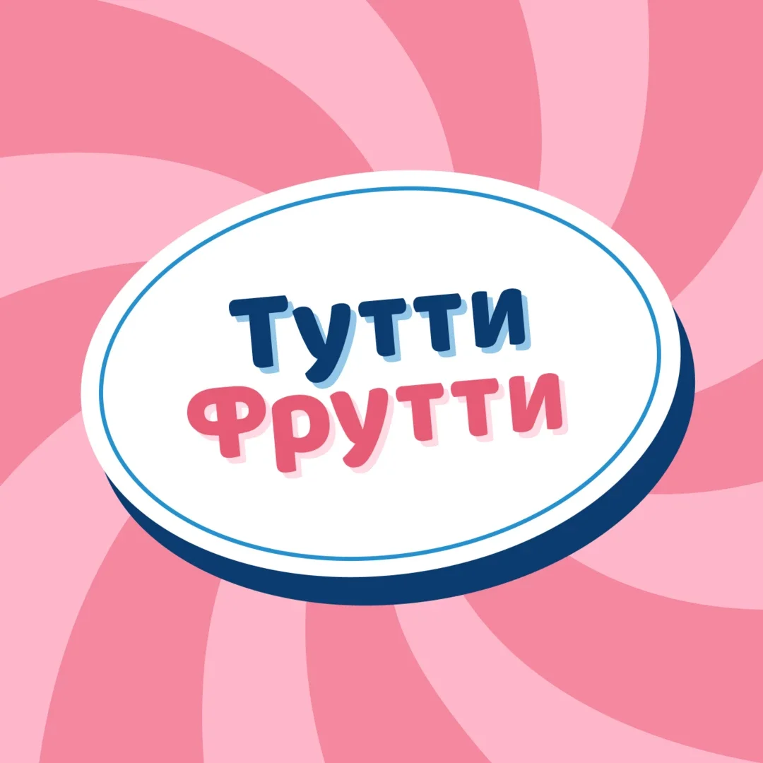 Афиша «Съёмка подкаста «Тутти Фрутти»: «Мои 90-е в России»»