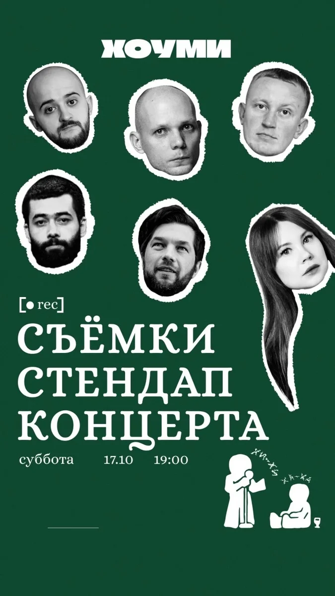 Афиша «Съёмки Стендап Концерта. 1 мотор»