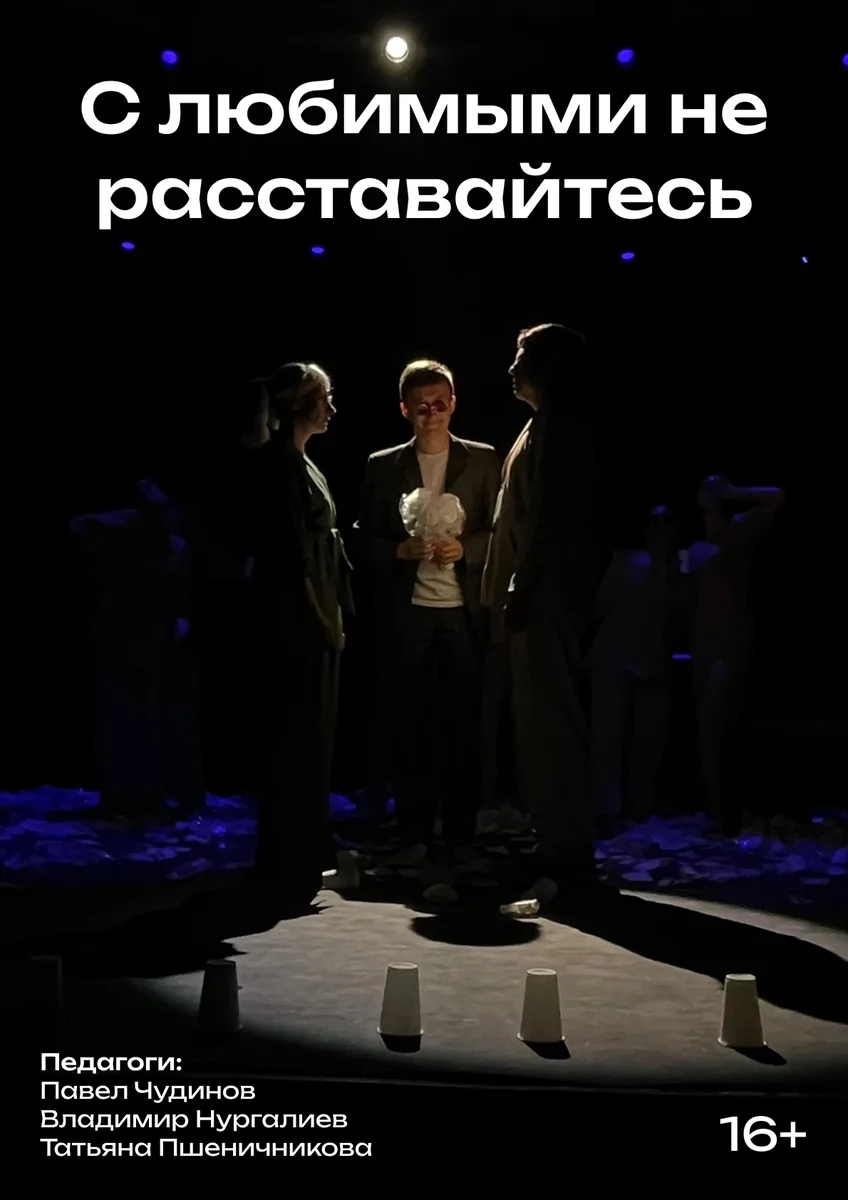 Афиша «С любимыми не расставайтесь»
