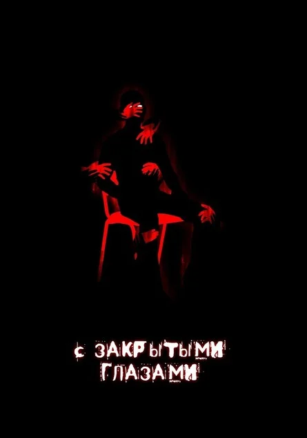 Афиша «С закрытыми глазами («Мифическая закусочная»)»