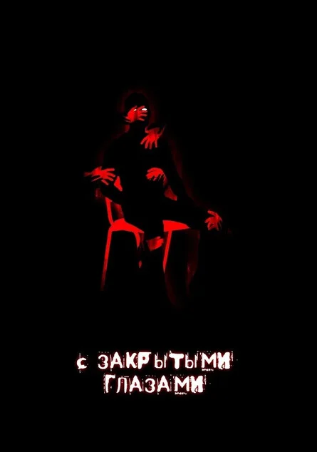 Афиша «С закрытыми глазами («Вальс мёртвых»)»