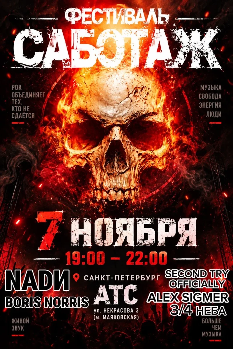 Афиша «САБОТАЖ»