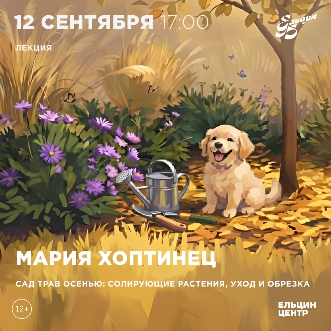 Афиша «Сад трав осенью: солирующие растения, уход и обрезка»