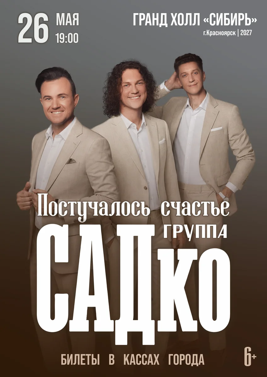 Афиша «САДко — «Постучалось счастье»»