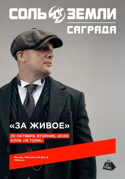 Афиша «Саграда / Соль Земли. «За живое»»