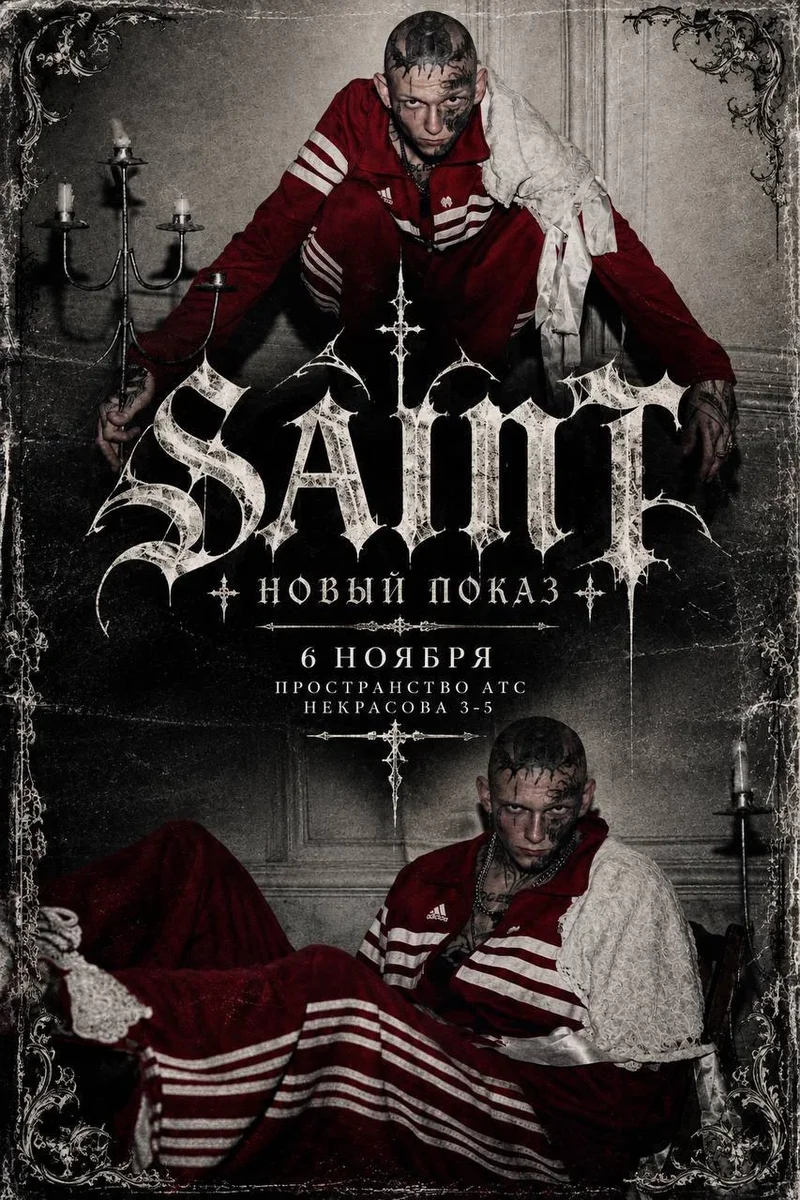 Афиша «SAINT/Новый Показ»