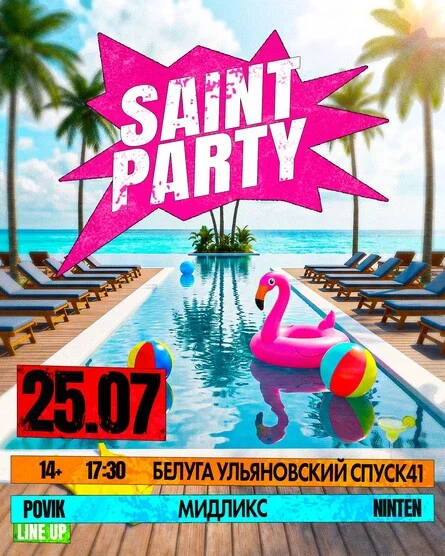 Афиша «Saint party 25.07.26»