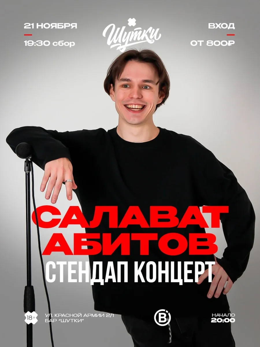 Афиша «Салават Абитов - стендап концерт»