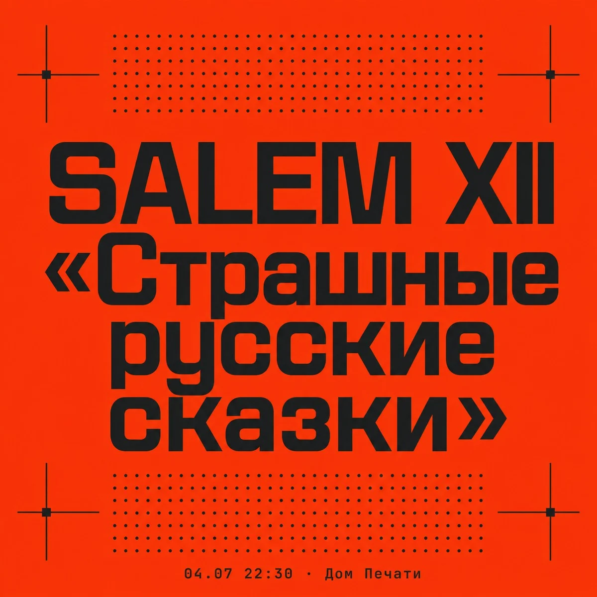 Афиша «SALEM XII «Страшные русские сказки»»