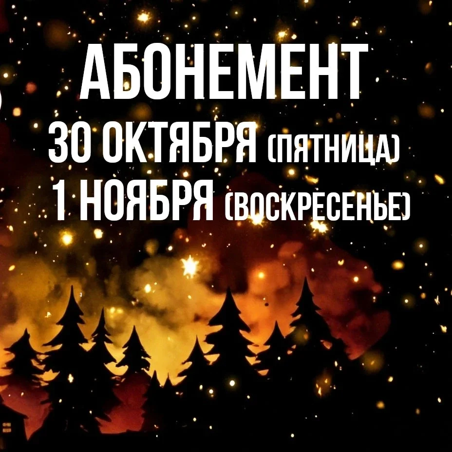 Афиша «Самайн 2026 — 1 ноября»