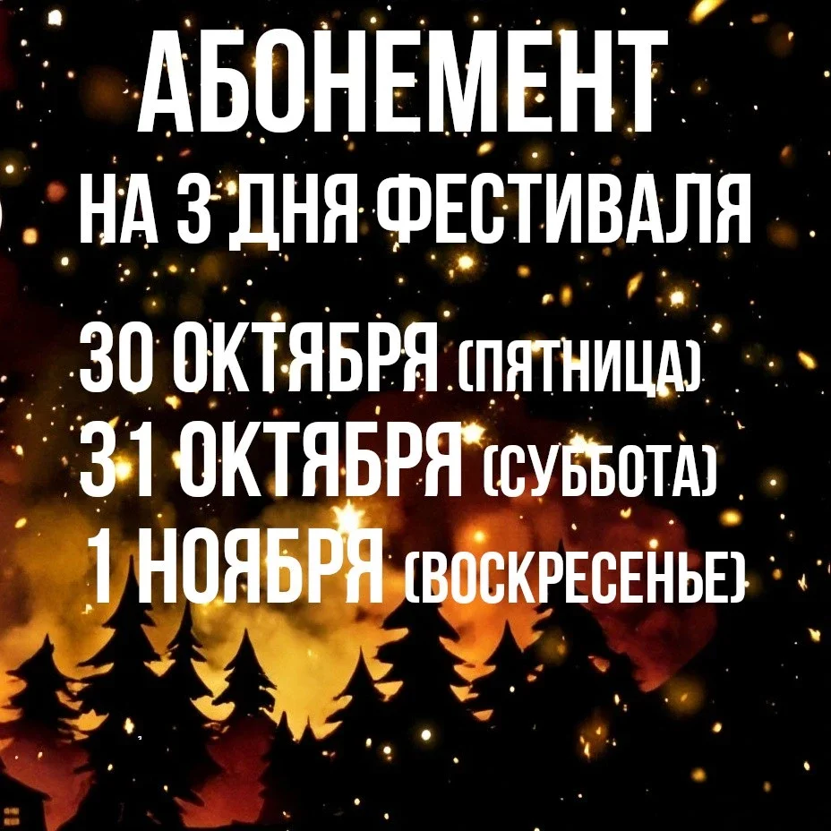 Афиша «Самайн 2026 - абонемент на 3 дня»