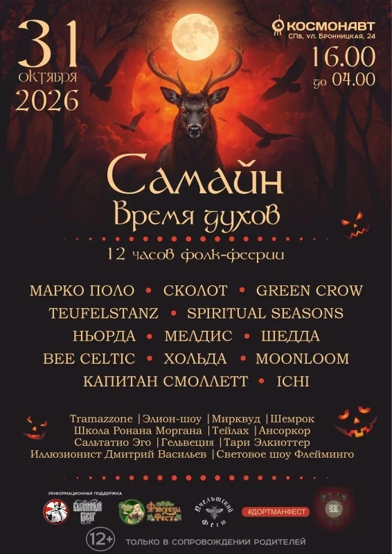 Афиша «Самайн. Время духов.»