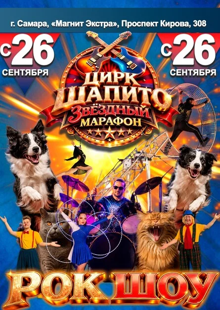 Афиша «Самара | Цирк Шапито "Звёздный Марафон" | 4 октября»
