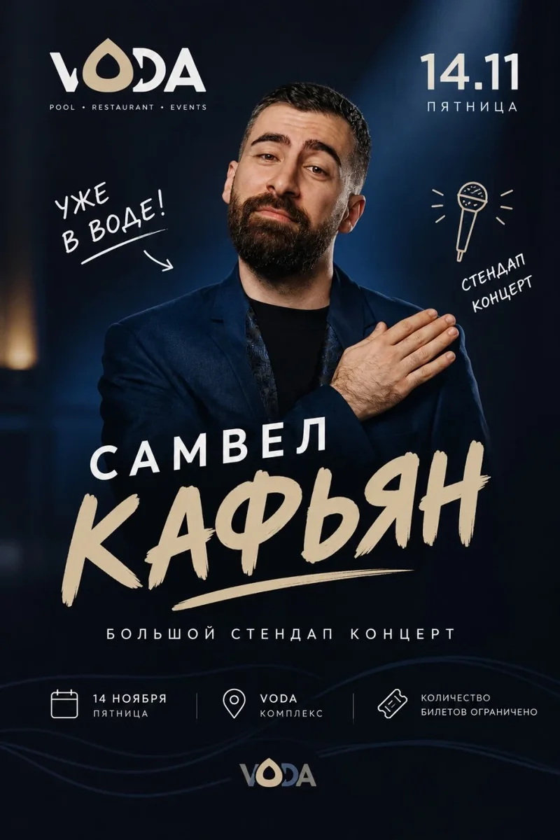 Афиша «Стендап-концерт Самвел Кафьян 14.11»