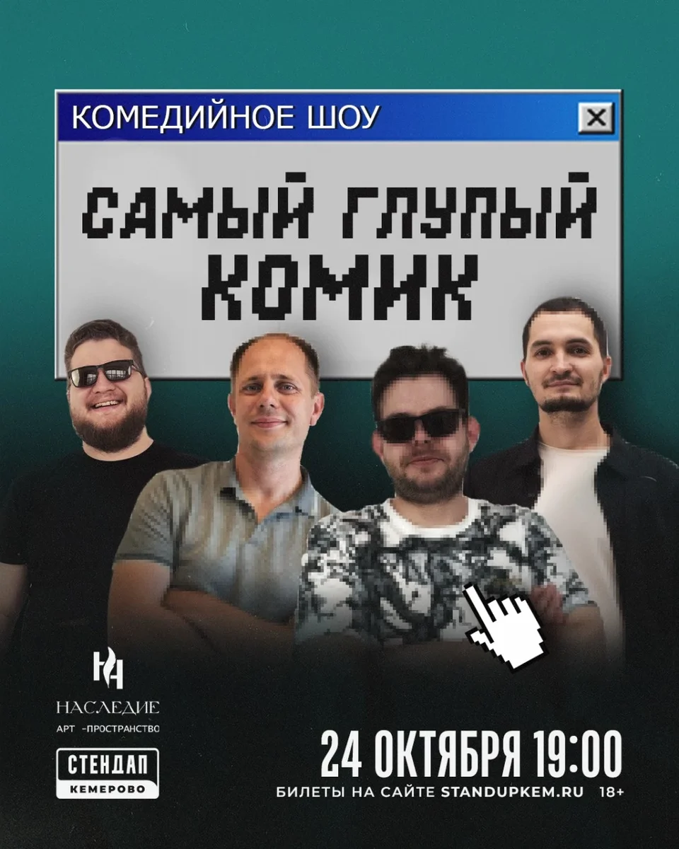Афиша «Самый глупый комик»