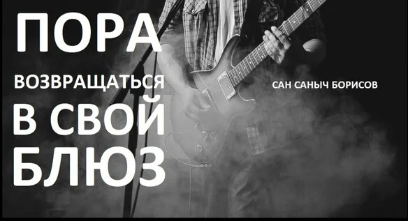 Афиша «Сан Саныч Борисов»