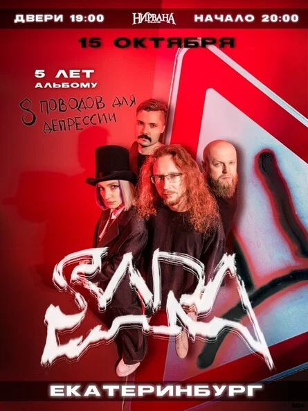 Афиша «SARA Екатеринбург 15.10»