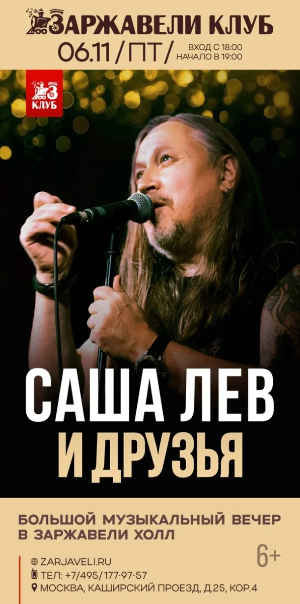 Афиша «Саша Лев и Друзья»