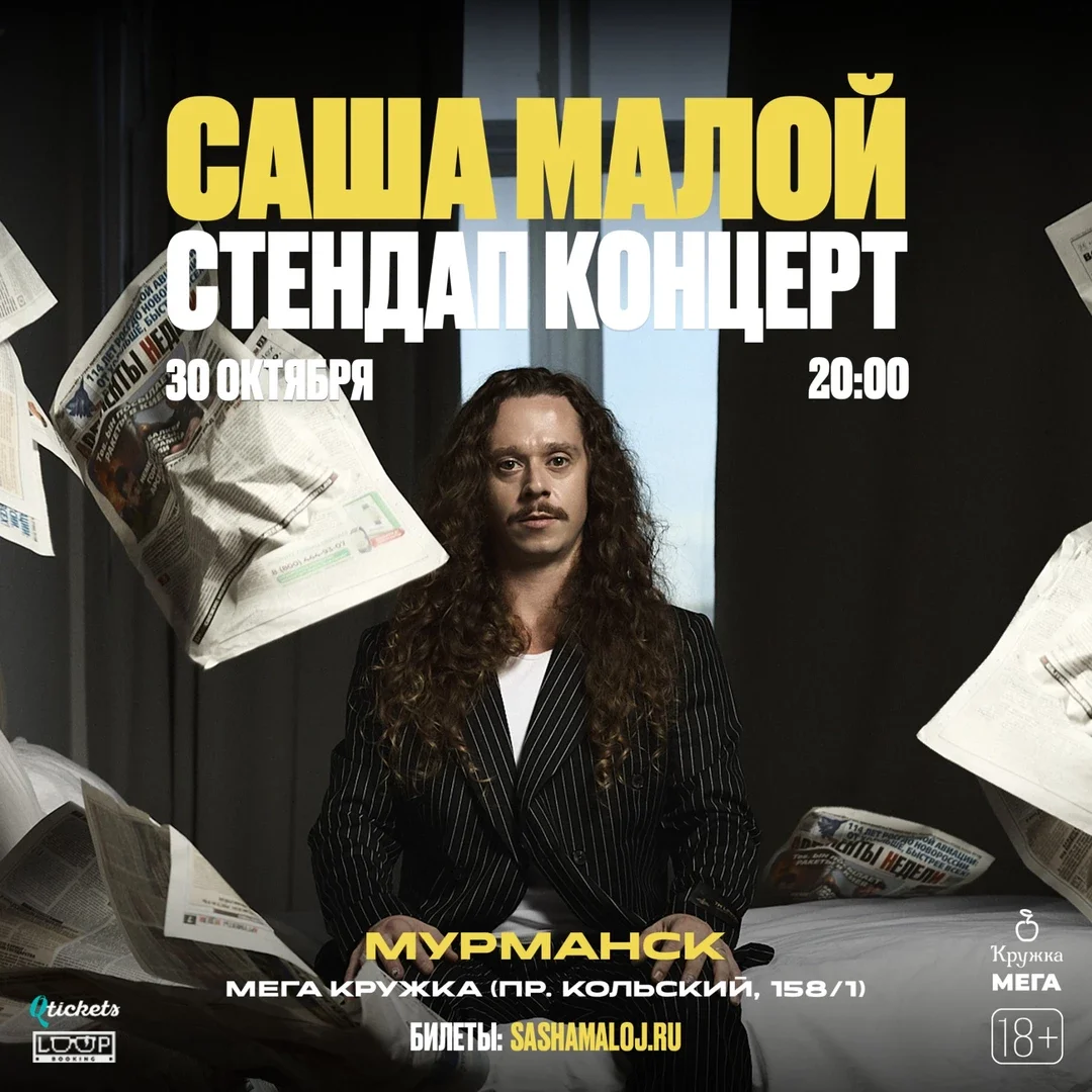 Афиша «Саша Малой. Stand Up @ Мурманск»