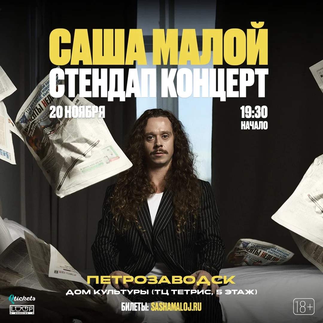 Афиша «Саша Малой. Stand Up @ Петрозаводск»