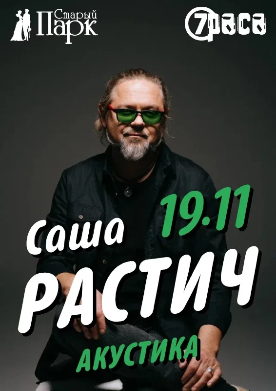 Афиша «Саша РАСТИЧ / 7 Раса - 19.11 - СТАРЫЙ ПАРК»