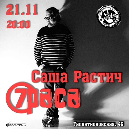 Афиша «Саша Растич «7Раса»\ 21 ноября\ РокБарПодвал»