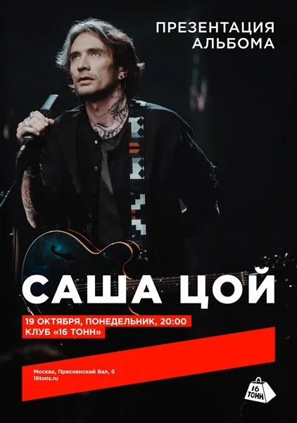 Афиша «Саша Цой. Презентация альбома»