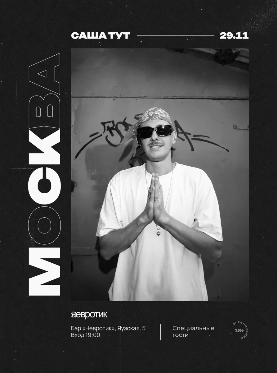 Афиша «Саша тут — первый сольный концерт в Москве»
