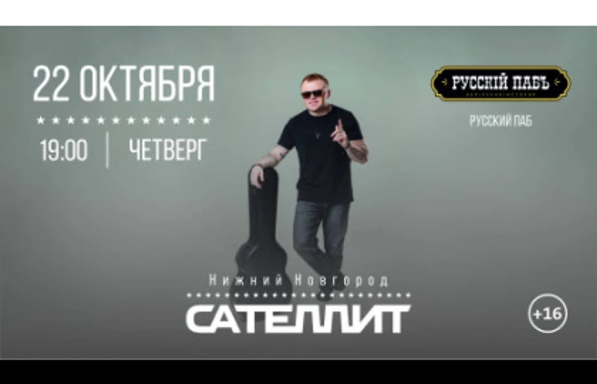 Афиша «Сателлит»