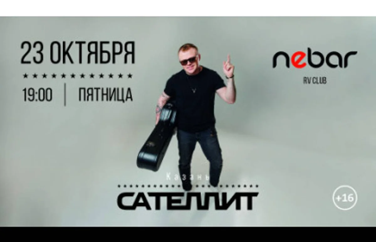 Афиша «Сателлит»