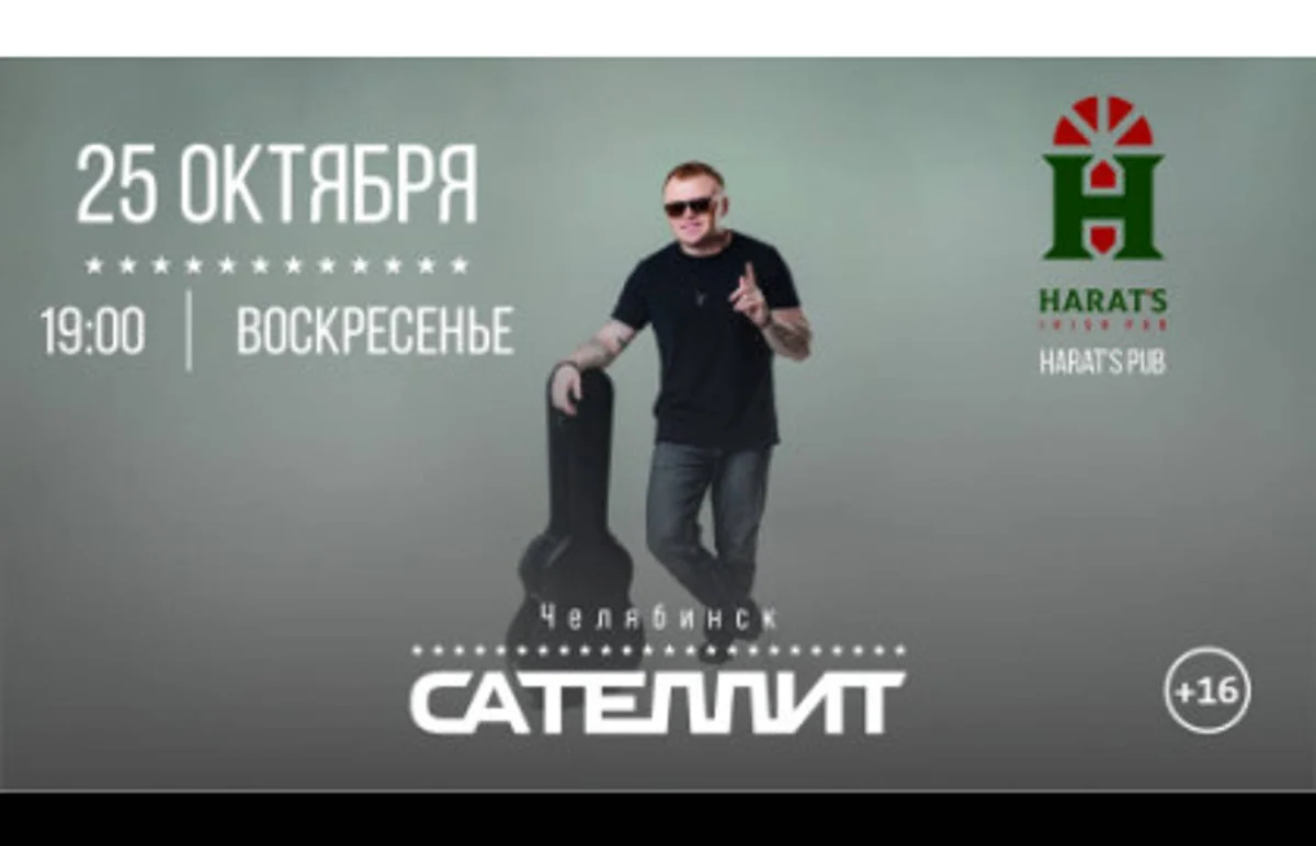 Афиша «Сателлит | Челябинск»