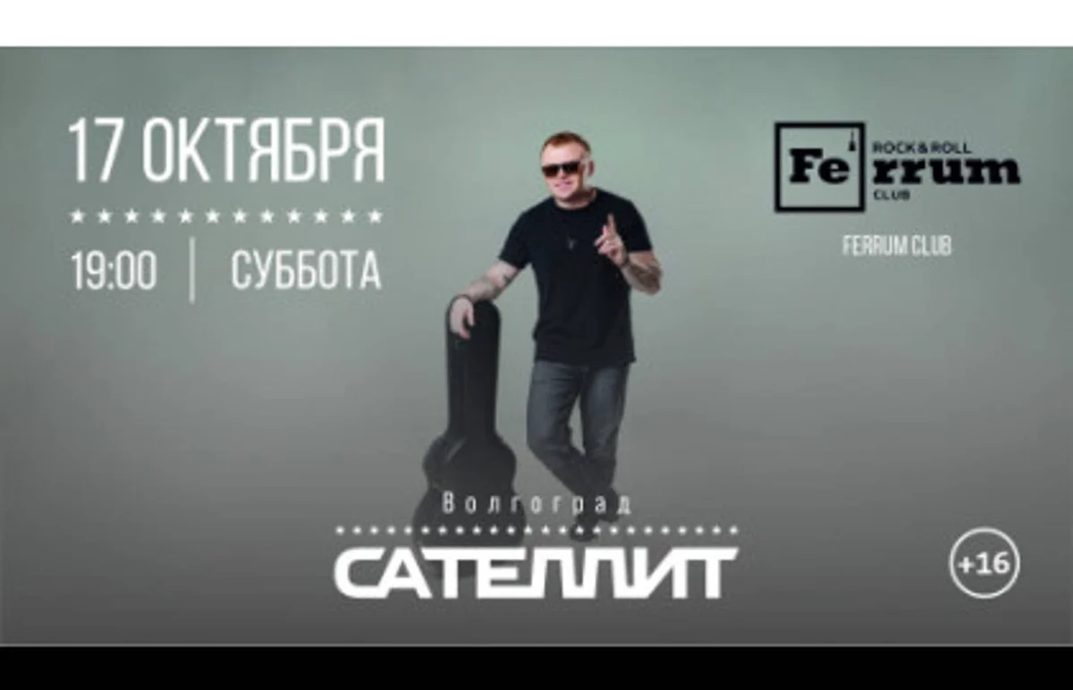 Афиша «Сателлит | Волгоград»