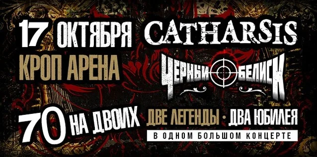 Афиша «СATHARSIS vs ЧЕРНЫЙ ОБЕЛИСК. 70 НА ДВОИХ»