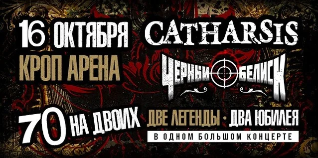 Афиша «СATHARSIS vs ЧЕРНЫЙ ОБЕЛИСК. 70 НА ДВОИХ»