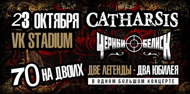 Афиша «СATHARSIS vs ЧЕРНЫЙ ОБЕЛИСК. 70 НА ДВОИХ»