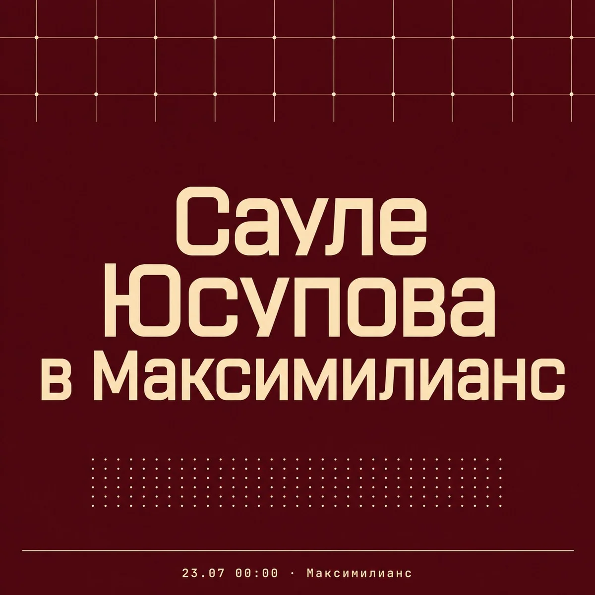 Афиша «Сауле Юсупова в Максимилианс»