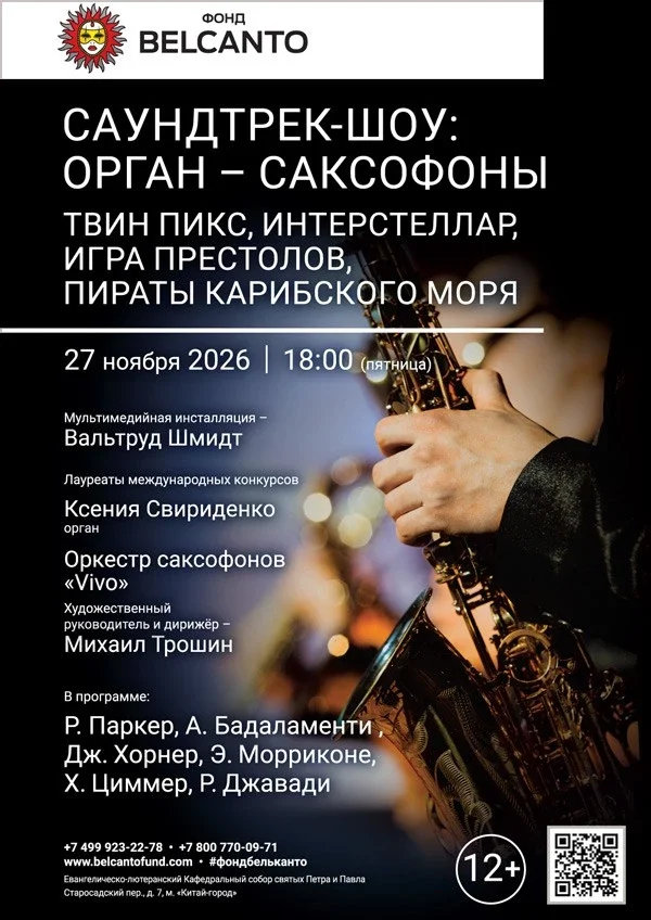 Афиша ««Саундтрек-шоу: Орган - саксофоны. Твин Пикс, Интерстеллар, Игра престолов, Пираты Карибского моря»»