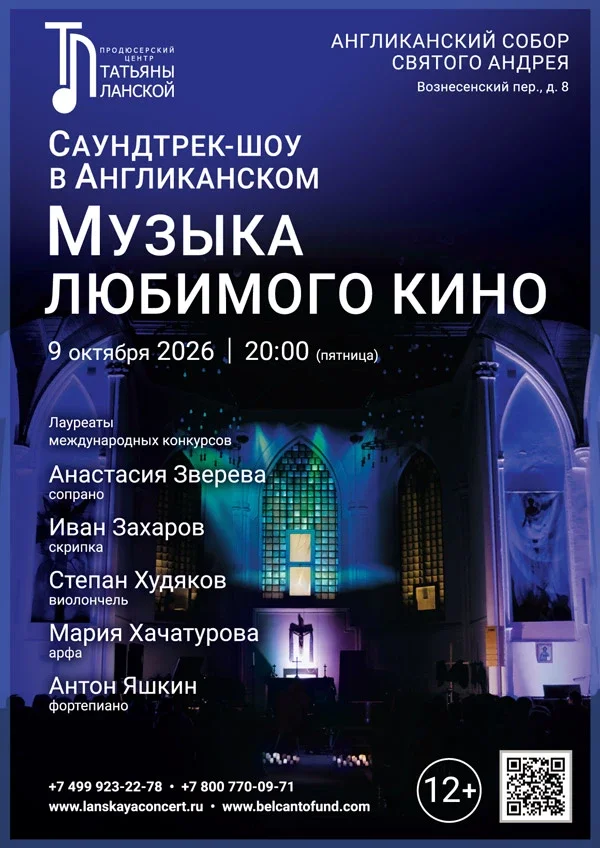 Афиша ««Саундтрек-шоу в Англиканском. Музыка любимого кино»»