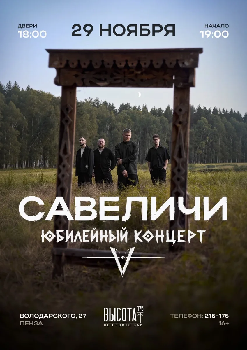 Афиша «Савеличи | Юбилейный концерт»