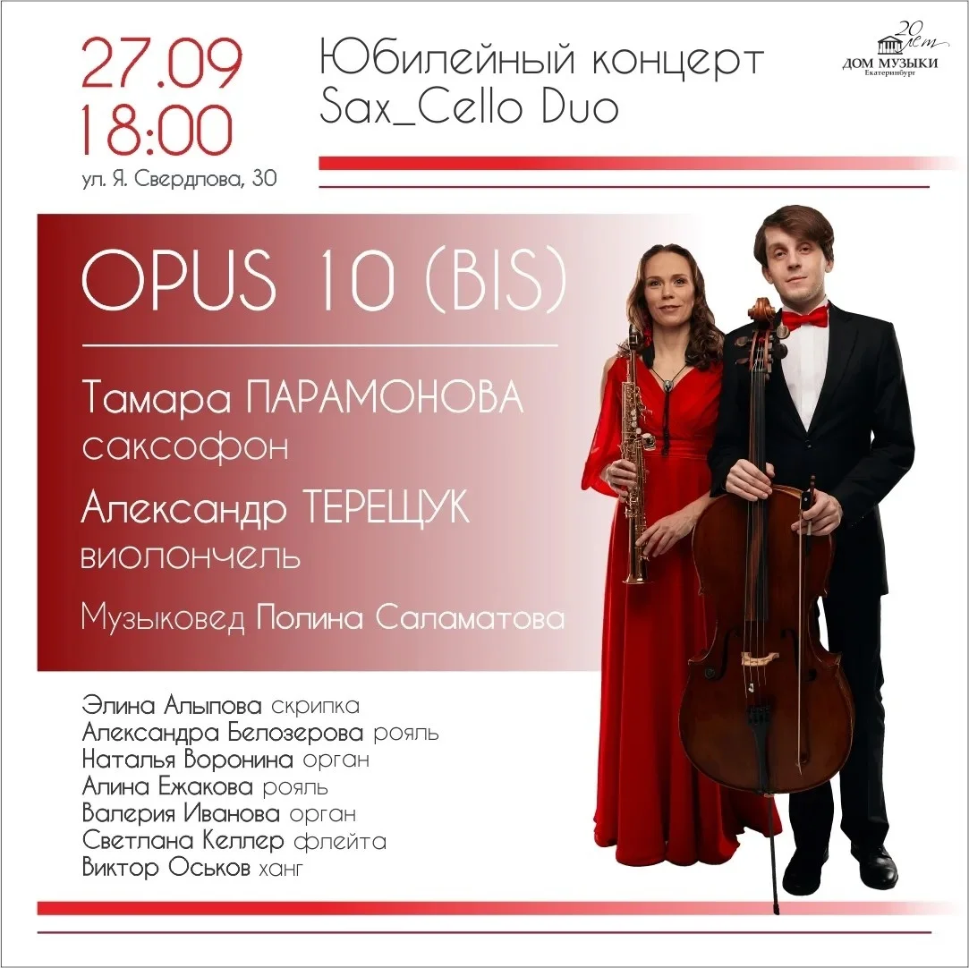 Афиша «Sax_Cello Duo — OPUS 10 (BIS)»