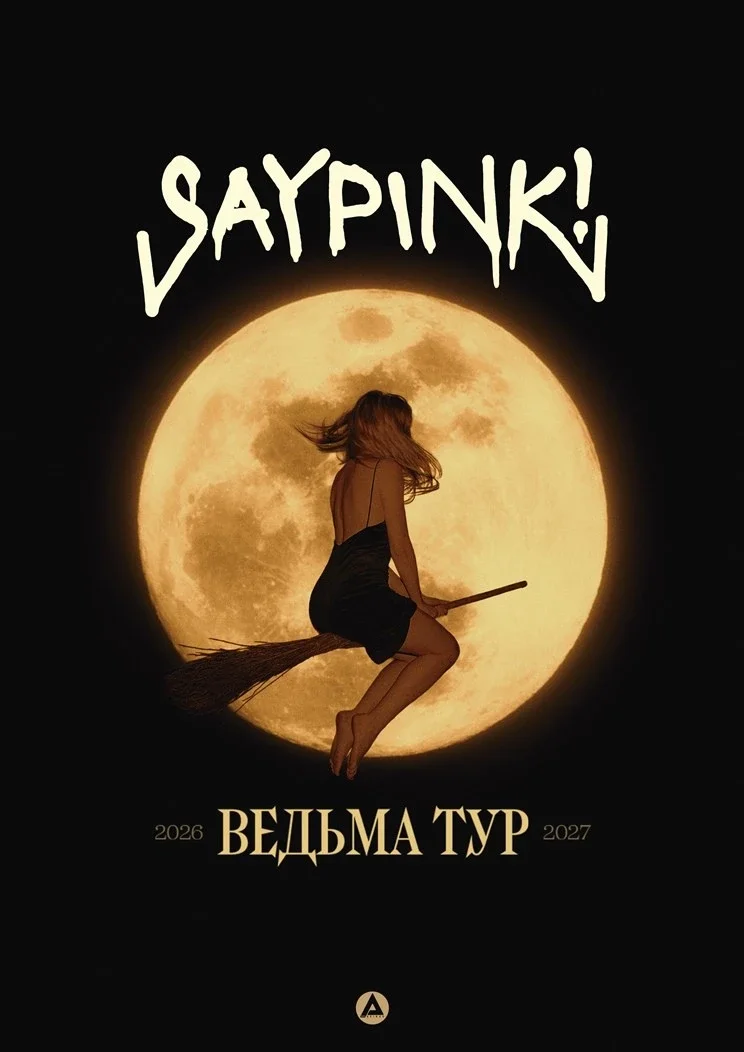 Афиша «SAYPINK! [КОНЦЕРТ В ЯРОСЛАВЛЕ]»