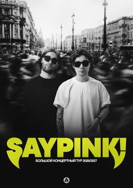 Афиша «SAYPINK! [КОНЦЕРТ В ВОЛГОГРАДЕ]»