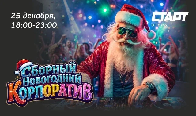 Афиша «Сборный Новогодний корпоратив»