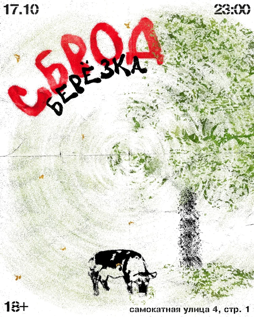 Афиша «СБРОД 026 : БЕРЁЗКА»