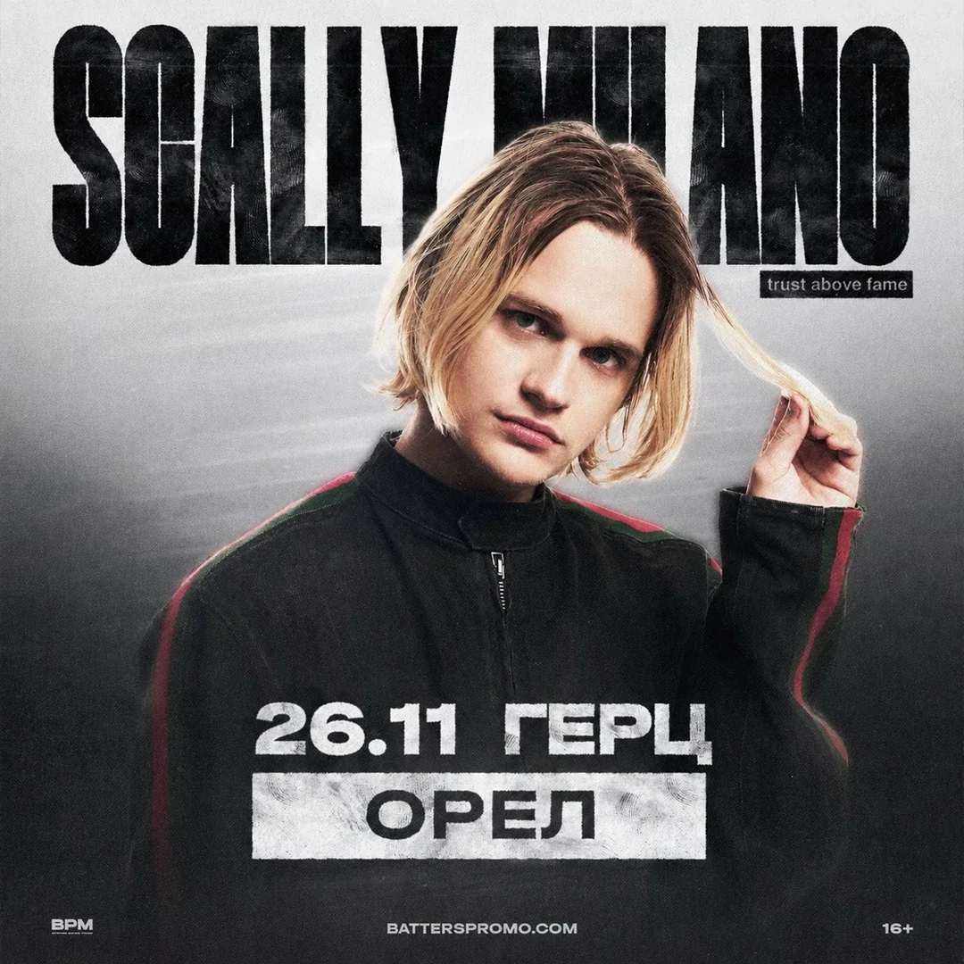 Афиша «SCALLY MILANO в Орле | 26 ноября | ГЕРЦ»
