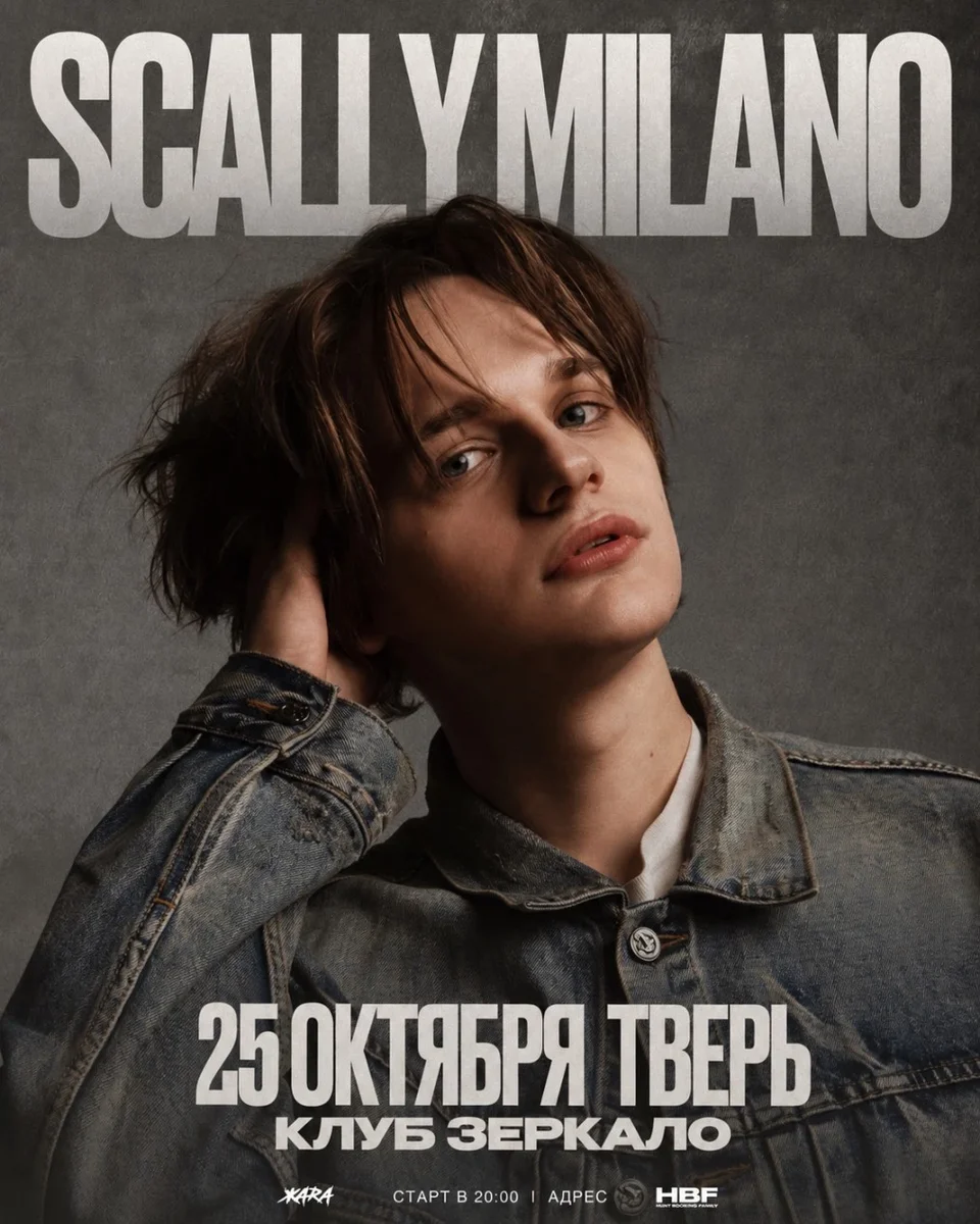 Афиша «Scally Milano в Твери 25 октября»