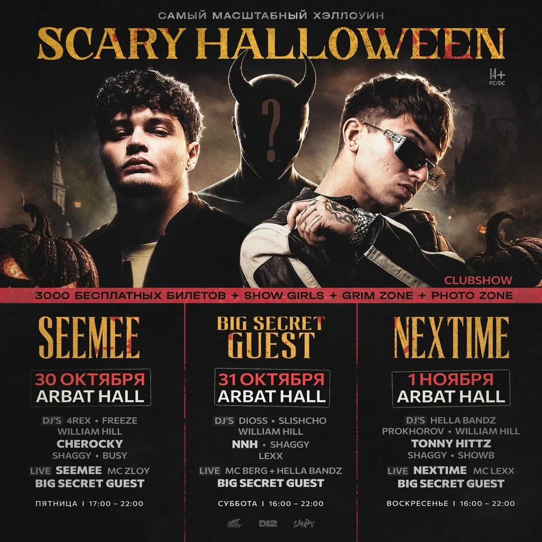Афиша «Scary Halloween»